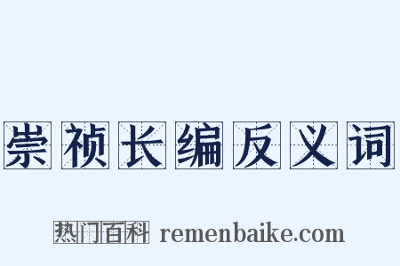 崇祯长编反义词是什么意思的图片